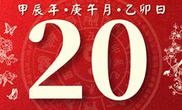 董易林每日生肖运势2024年6月20日