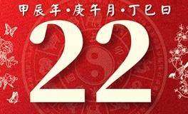 董易林每日生肖运势2024年6月22日