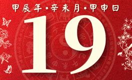 董易林每日生肖运势2024年7月19日