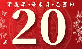 董易林每日生肖运势2024年7月20日