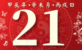 董易林每日生肖运势2024年7月21日