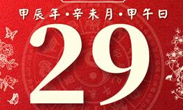 董易林每日生肖运势2024年7月29日