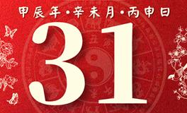 董易林每日生肖运势2024年7月31日