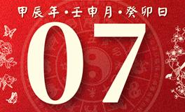 董易林每日生肖运势2024年8月7日