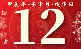 董易林每日生肖运势2024年8月12日