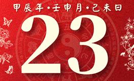 董易林每日生肖运势2024年8月23日