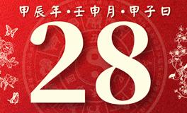 董易林每日生肖运势2024年8月28日