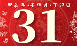 董易林每日生肖运势2024年8月31日