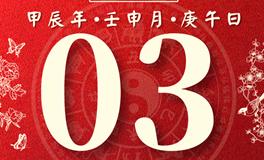 董易林每日生肖运势2024年9月3日