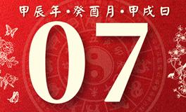 董易林每日生肖运势2024年9月7日