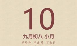 今日老黄历(2024年10月10日)：黄历宜忌、财神方位、特吉生肖、打麻将财位