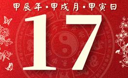 董易林每日生肖运势2024年10月17日