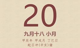 今日老黄历(2024年10月20日)：黄历宜忌、财神方位、特吉生肖、打麻将财位