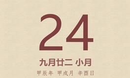 今日老黄历(2024年10月24日)：黄历宜忌、财神方位、特吉生肖、打麻将财位