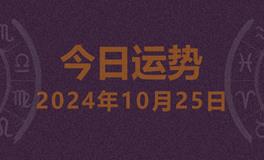 今日星座运势2024年10月25日