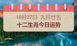 十二生肖今日运势2024年10月27日