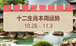 十二生肖本周运势(10.28-11.3)