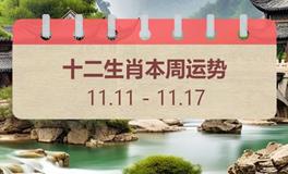 十二生肖本周运势(11.11-11.17)