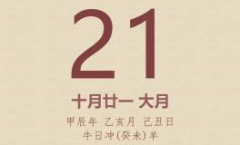 今日老黄历(2024年11月21日)：黄历宜忌、财神方位、特吉生肖、打麻将财位