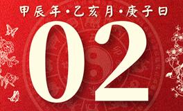 董易林每日生肖运势2024年12月2日