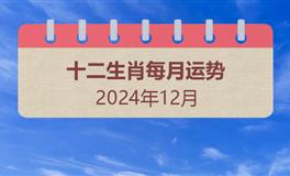 2024年12月十二生肖运势