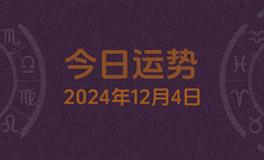 今日星座运势2024年12月4日