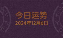 今日星座运势2024年12月6日