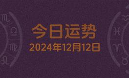 今日星座运势2024年12月12日