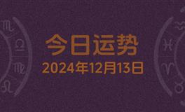 今日星座运势2024年12月13日