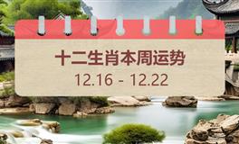 十二生肖本周运势（12.16-12.22）本周生肖运势