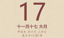 今日老黄历(2024年12月17日)：黄历宜忌、财神方位、特吉生肖、打麻将财位