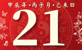 董易林每日生肖运势2024年12月21日