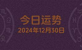 今日星座运势2024年12月30日