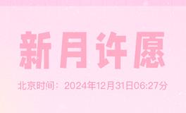 新月许愿指南：2024年12月31日摩羯座新月许愿指导说明