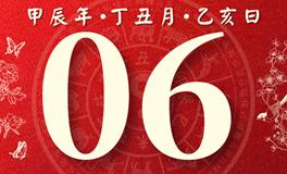 董易林每日生肖运势2025年1月6日