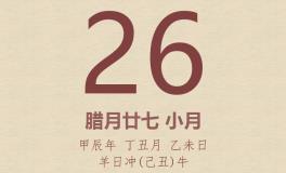 今日老黄历(2025年1月26日)：黄历宜忌、财神方位、特吉生肖、打麻将财位