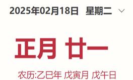 每日生肖运势2025年2月18日（正月廿一）