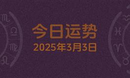 今日星座运势2025年3月3日