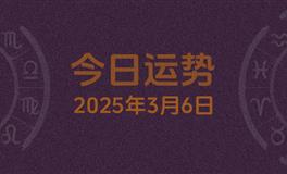 今日星座运势2025年3月6日