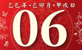 董易林每日生肖运势2025年3月6日