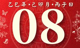 董易林每日生肖运势2025年3月8日