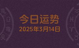 今日星座运势2025年3月14日