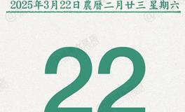 闹闹女巫店今日运势2025年3月22日