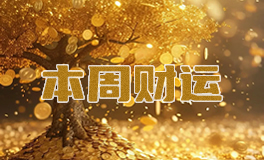 本周，财运最好的六大星座，