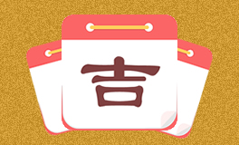 今日特吉生肖 今日黄历宜忌 (2025年5月28日)