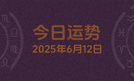 今日星座运势2025年6月12日
