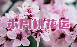 十二星座本周桃花运，本周桃花运（6.23~6.29）