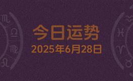 今日星座运势2025年6月28日