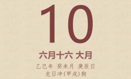 今日老黄历(2025年7月10日)：黄历宜忌、财神方位、特吉生肖、打麻将财位