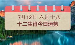 十二生肖今日运势2025年7月12日